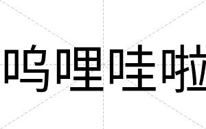 呜哩哇啦