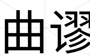 曲谬