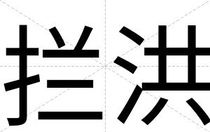 拦洪