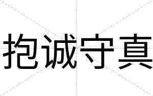 抱诚守真