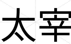 太宰