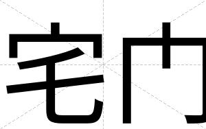 宅门