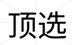 顶选