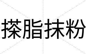 搽脂抹粉