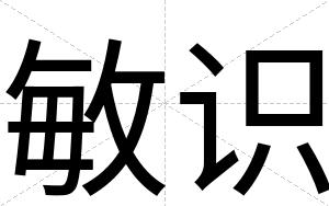 敏识