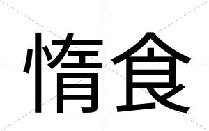 惰食