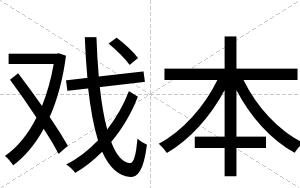戏本