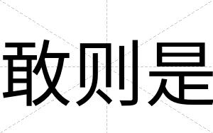 敢则是