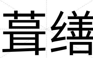 葺缮