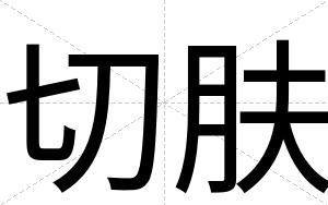 切肤