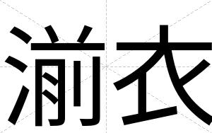 湔衣