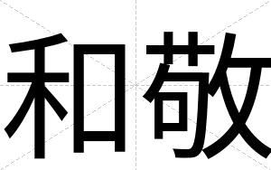 和敬