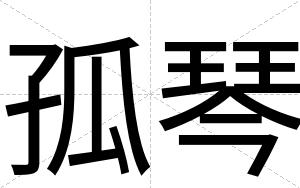 孤琴