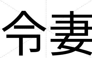 令妻