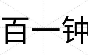 百一钟
