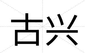 古兴