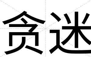 贪迷