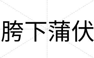 胯下蒲伏