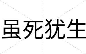 虽死犹生