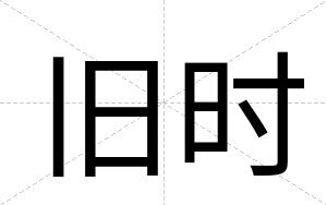 旧时