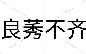 良莠不齐