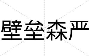 壁垒森严
