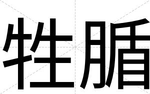 牲腯