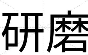 研磨