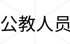 公教人员