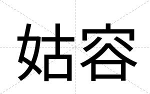 姑容