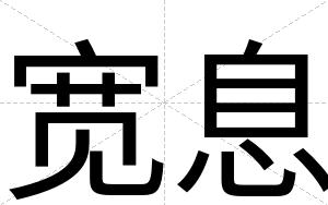 宽息