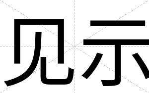 见示