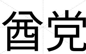 酋党