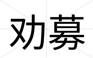 劝募
