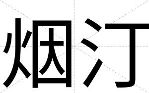 烟汀
