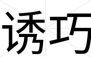 诱巧