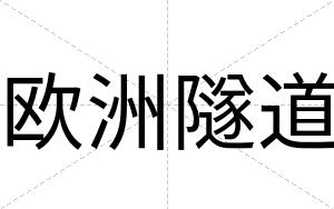 欧洲隧道