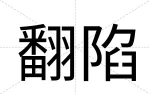 翻陷