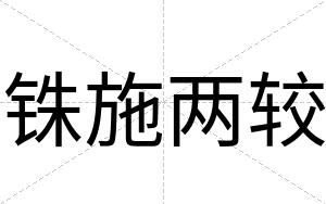 铢施两较