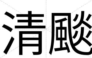 清颷