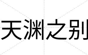 天渊之别