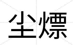 尘熛