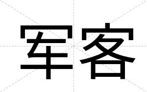 军客