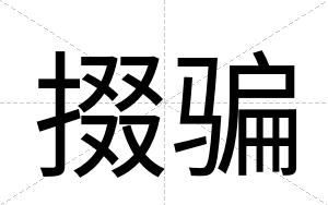 掇骗