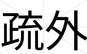 疏外