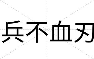 兵不血刃