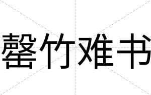 罄竹难书