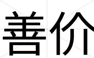 善价