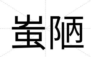 蚩陋