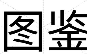 图鉴